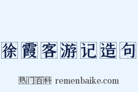 徐霞客游记造句是什么意思的图片